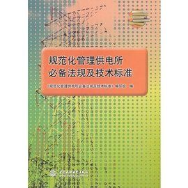 規範化管理供電所必備法規及技術標準 規範化管理供電所必備法規及技術標準