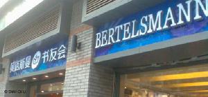 德國貝塔斯曼集團