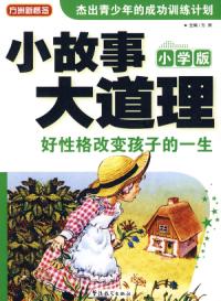 ：《好性格改變孩子的一生-小故事大道理》