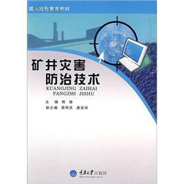 礦井災害防治技術 礦井災害防治技術
