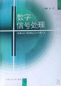 數位訊號處理[中國鐵道出版社出版圖書]