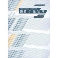 攝影名作鑑賞 攝影名作鑑賞