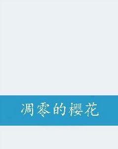 凋零的櫻花 凋零的櫻花