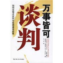 萬事皆可談判 萬事皆可談判