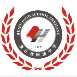 浙江省回浦中學 浙江省回浦中學