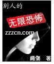 《別人的無限恐怖》 《別人的無限恐怖》