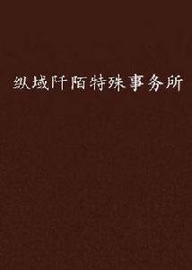 縱域阡陌特殊事務所 縱域阡陌特殊事務所