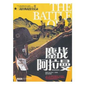 《鏖戰阿拉曼》 《鏖戰阿拉曼》