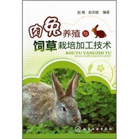 《肉兔養殖與飼草栽培加工技術》 《肉兔養殖與飼草栽培加工技術》