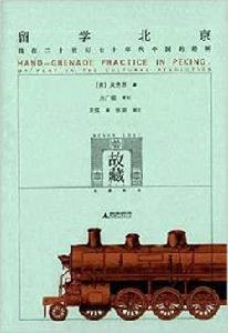 留學北京:我在二十世紀七十年代中國的經歷 留學北京:我在二十世紀七十年代中國的經歷