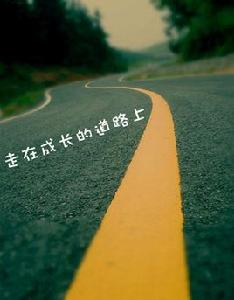 走在成長的道路上 走在成長的道路上