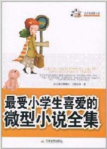 最受小學生喜愛的微型小說全集 最受小學生喜愛的微型小說全集