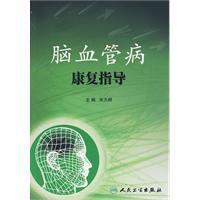 腦血管病康復指導 腦血管病康復指導