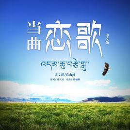 當曲戀歌 當曲戀歌