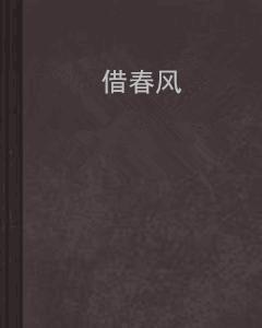 借春風 借春風