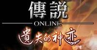 傳說online 傳說online