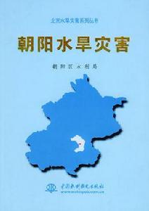 朝陽水旱災害 朝陽水旱災害