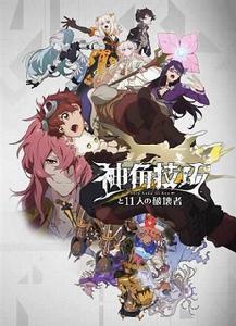 神角技巧與11名破壞者