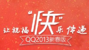 QQ2013新春版