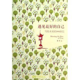 遇見最好的自己:寫給未來的999封信 遇見最好的自己:寫給未來的999封信