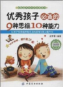 優秀孩子必備的9種思維10種能力 優秀孩子必備的9種思維10種能力