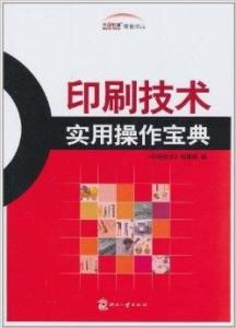 印刷技術實用操作寶典