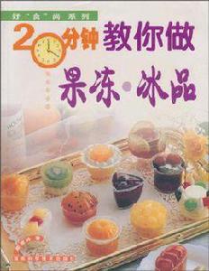 20分鐘教你做果冷·冰品 20分鐘教你做果冷·冰品