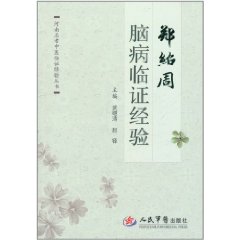 鄭紹周腦病臨證經驗