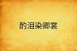 酌淚染卿裳 酌淚染卿裳