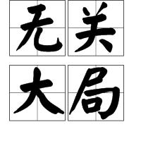 無關大局 無關大局