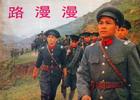 電影連環畫《路漫漫》封面