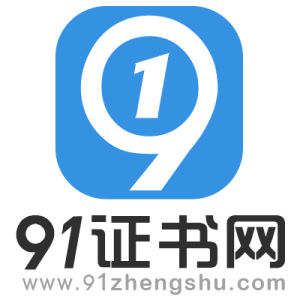 91證書網