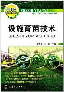 設施育苗技術 設施育苗技術