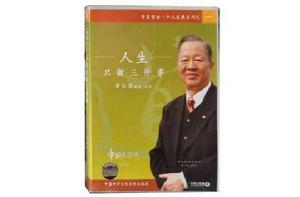 人生只做三件事 人生只做三件事