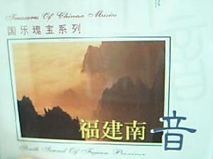  福建南音