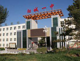 山西省陽城縣第一中學校 山西省陽城縣第一中學校