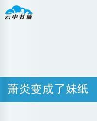 蕭炎變成了妹紙 蕭炎變成了妹紙