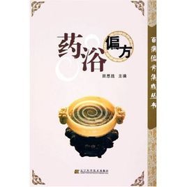 藥浴偏方 藥浴偏方