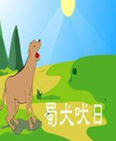 蜀犬吠日 蜀犬吠日