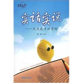 《實話實說:天生我財必有財》 《實話實說:天生我財必有財》