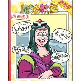 老夫子魔法教室:成語班1 老夫子魔法教室:成語班1