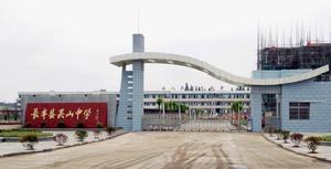 長豐縣吳山中學 長豐縣吳山中學