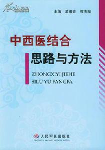 中西醫結合 中西醫結合