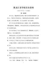黑龍江省學校安全條例