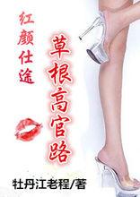 紅顏仕途：草根高官路