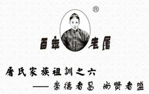 百年老屠 百年老屠