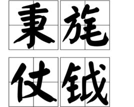 秉旄仗鉞 秉旄仗鉞