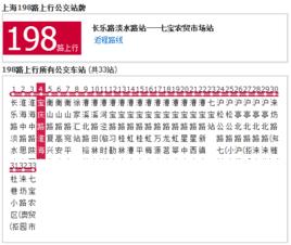 上海公交198路 上海公交198路