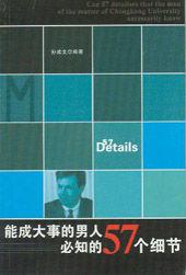能成大事的男人必知的57個細節 能成大事的男人必知的57個細節