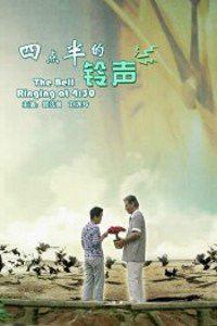四點半的鈴聲 四點半的鈴聲
